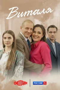 Виталя 1 сезон